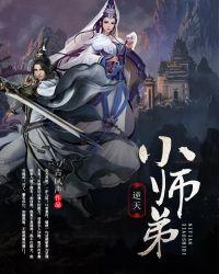 逆天小师弟