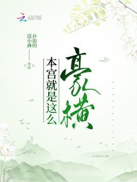 本宫就是这么豪横