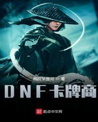 DNF卡牌商