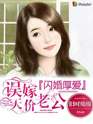 闪婚厚爱：误嫁天价老公