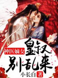 神医嫡女：皇叔别乱来